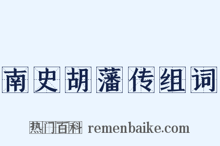 南史胡藩传组词是什么意思的图片